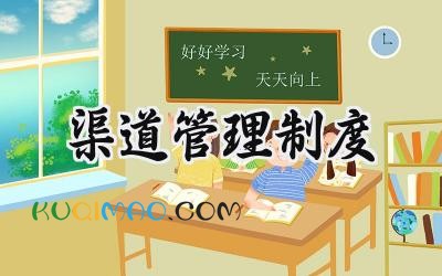 渠道管理制度模板 渠道管理规章制度范本