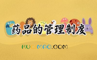 药品的管理制度 医保药品管理制度