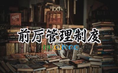 前厅管理制度 餐饮前厅管理制度