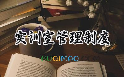 实训室管理制度 实训室管理制度与安全制度