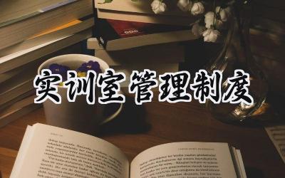 实训室管理制度 实训室管理制度与安全制度