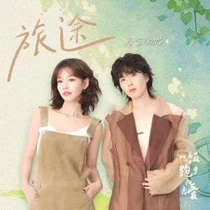 旅途 (《吃饭跑步和恋爱》影视剧人物曲)歌词  -  房东的猫