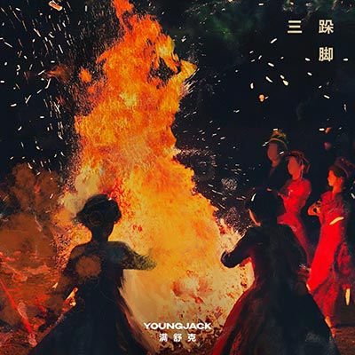 三跺脚歌词  -  满舒克
