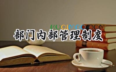 部门内部管理制度 部门内部管理制度细则范本