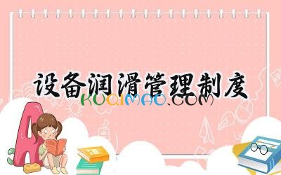 设备润滑管理制度 设备润滑的管理制度