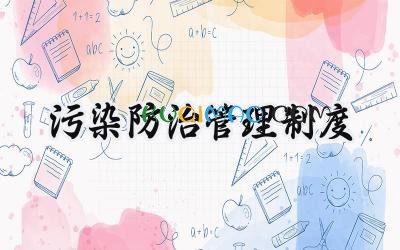 污染防治管理制度 污染防治工作制度