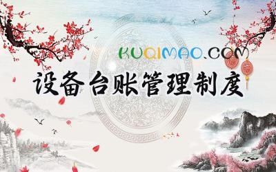 设备台账管理制度 设备技术台账管理制度