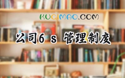公司6s管理制度 公司员工6S管理制度