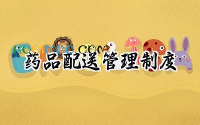 药品配送管理制度 药品配送管理制度汇编
