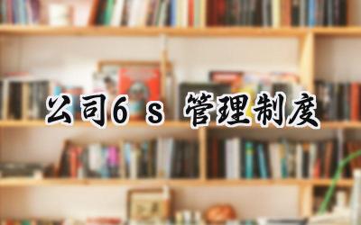 公司6s管理制度 公司员工6S管理制度