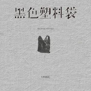黑色塑料袋歌词  -  LBI利比