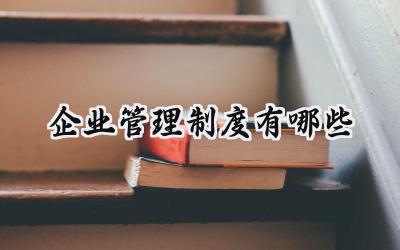 企业管理制度有哪些 公司管理制度大全