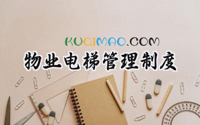 物业电梯管理制度 物业电梯法法律法规