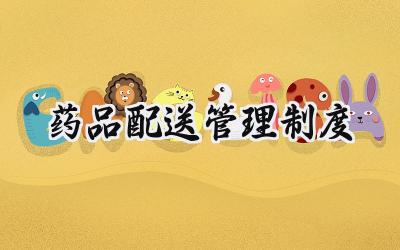 药品配送管理制度 药品配送管理制度汇编