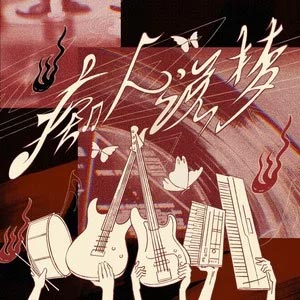 痴人说梦 (DayDream)歌词  -  TOP登陆少年组合