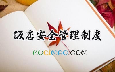 饭店安全管理制度 餐厅安全管理制度范文