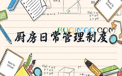 厨房日常管理制度 厨房日常管理工作内容