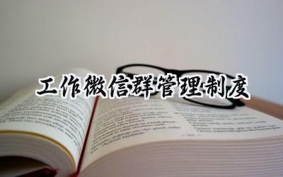 工作微信群管理制度 微信工作群管理制度范文