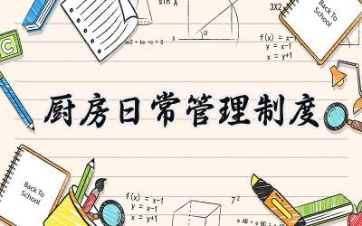 厨房日常管理制度 厨房日常管理工作内容