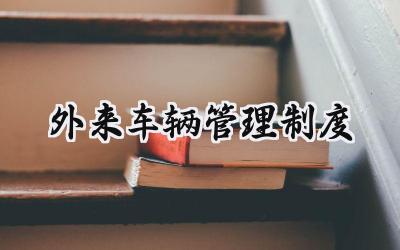 外来车辆管理制度 外来车辆及人员出入管理办法