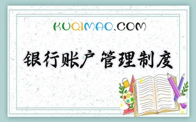 银行账户管理制度 银行账户管理的基本内容