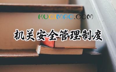 机关安全管理制度 机关单位安全管理制度