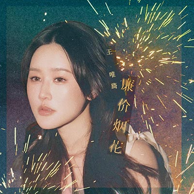 廉价烟花歌词 - 王唯旖