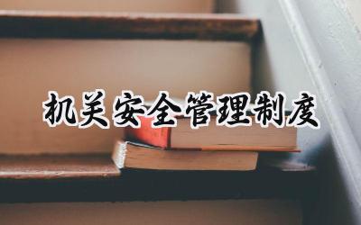 机关安全管理制度 机关单位安全管理制度