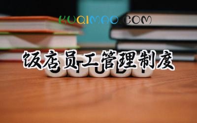 饭店员工管理制度 餐饮业员工管理制度