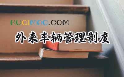 外来车辆管理制度 外来车辆及人员出入管理办法