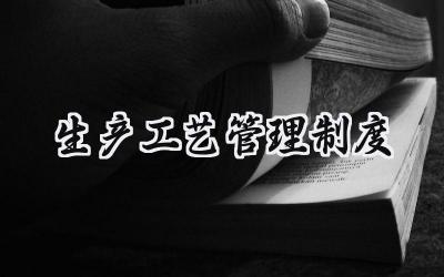 生产工艺管理制度 标准工艺管理制度