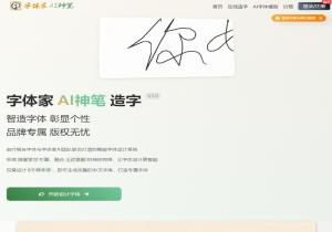 字体家AI造字
