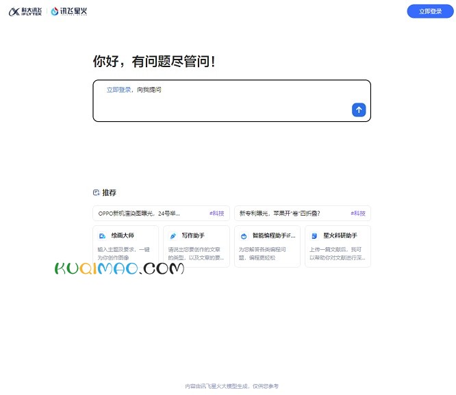 讯飞星火网站截图