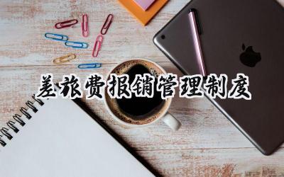 差旅费报销管理制度 公司差旅费及其它费用报销管理制度