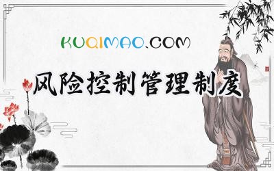 风险控制管理制度 风险防范控制制度及措施
