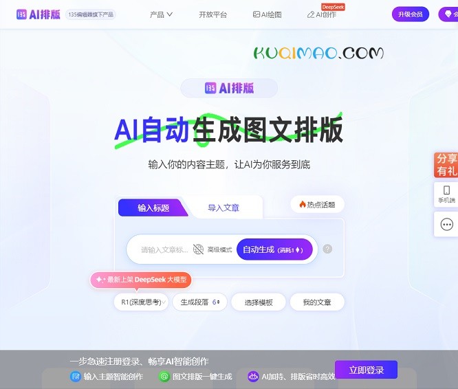135编辑器AI排版网站截图