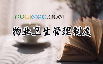 物业卫生管理制度 物业环境卫生管理方案