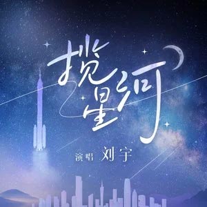 揽星河歌词  -  刘宇