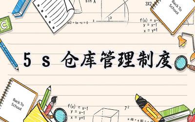 5s仓库管理制度 仓库5s管理标准规范
