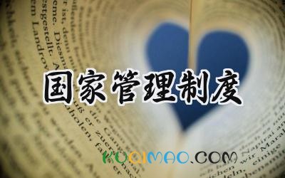 国家管理制度 国家的管理都有哪些制度