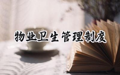 物业卫生管理制度 物业环境卫生管理方案