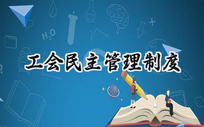 工会民主管理制度 工会民主监督制度