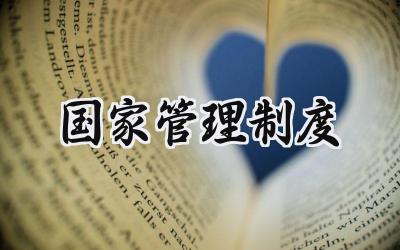 国家管理制度 国家的管理都有哪些制度