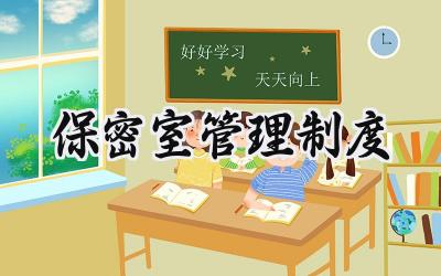 保密室管理制度 保密室建设标准最新规范