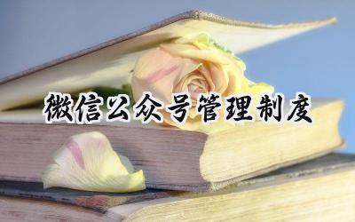 微信公众号管理制度 微信公众号安全管理制度