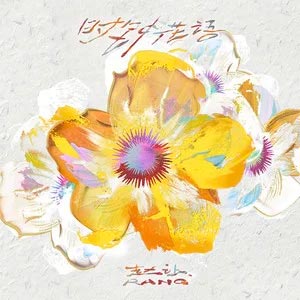 时钟花语歌词  -  赵让