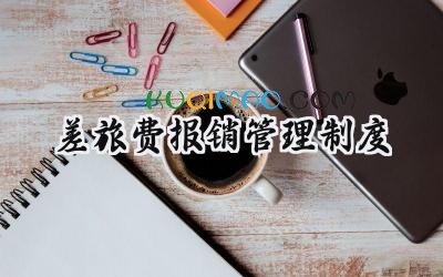 差旅费报销管理制度 公司差旅费及其它费用报销管理制度