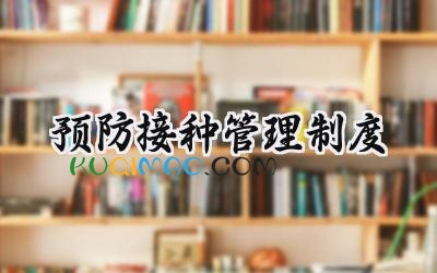 预防接种管理制度 医院预防接种工作管理制度
