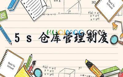 5s仓库管理制度 仓库5s管理标准规范
