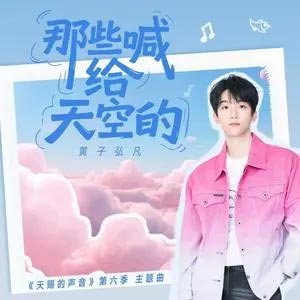 那些喊给天空的（《天赐的声音第六季》综艺主题曲）歌词 - 黄子弘凡